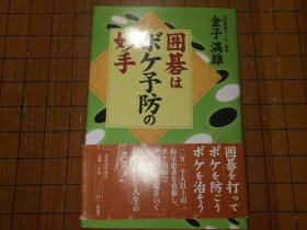 【日本原版围棋书】围棋是预防痴呆的妙手