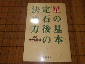 【日本原版围棋书】星位基本定式后的关键下法