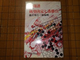 【日本原版围棋书】第四期棋圣决定战七番胜负