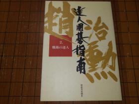 【日本原版围棋书】战术的达人