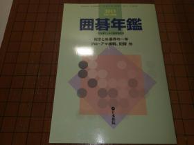 【日本原版围棋书】围棋年鉴2013年