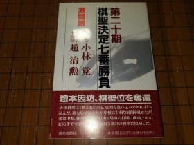 【日本原版围棋书】第二十期棋圣决定战七番胜负