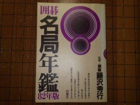 【日本原版围棋书】围棋名局年鉴—1982