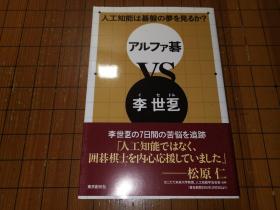 【日本原版围棋书】阿尔法棋VS李世石