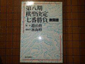 【日本原版围棋书】第八期棋圣决定战七番胜负