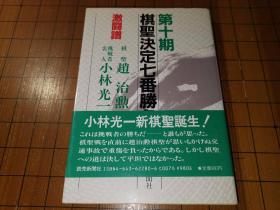 【日本原版围棋书】第十期棋圣决定战七番胜负