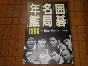 【日本原版围棋书】围棋名局年鉴—1986