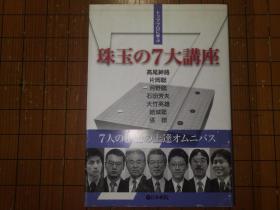 【日本原版围棋书】珠玉7大讲座