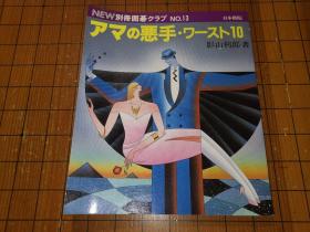 【日本原版围棋书】新围棋俱乐部别册—业余棋手的十大恶手