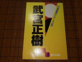 【日本原版围棋书】打棋鉴赏系列—武宫正树