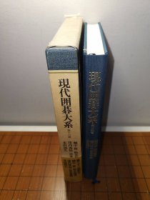 【日本原版围棋书】 现代围棋大系—鲷中、铃木、窪内、宫本、本田