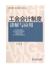 正版  工会会计制度讲解与应用  任小平