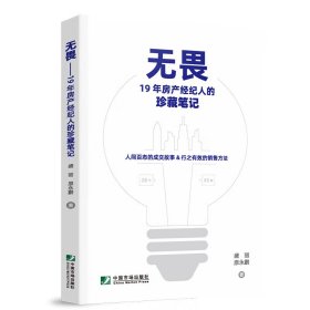 全新正版   无畏 19年房产经纪人的珍藏笔记 盛丽, 原鹏 2024