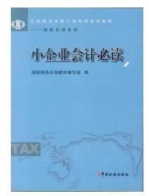 全新正版 小企业会计必读   国家税务总局教材编写组