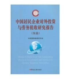 全新正版  中国居民企业对外投资于劳务税收研究报告 （续编） 中国国际税收研究会