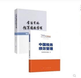 （全新正版）全面实施预算绩效管理理论制度案例及经验+中国税务绩效管理