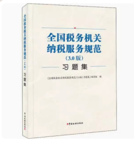 (全新正版) 全国税务机关纳税服务规范(3.0版)习题集 本书编写组