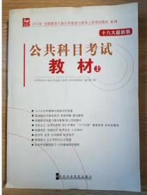 全国领导干部竞争上岗考试教材系列    公共科目考试教材    上下 册