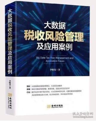 大数据税收风险管理及应用案例