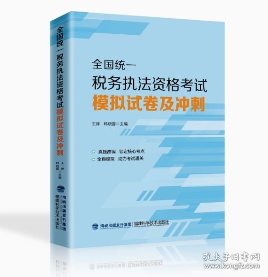 全新正版 2024年全国统一税务执法资格考试模拟试卷及冲刺  王婷 韩晓露