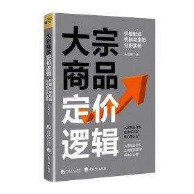 全新正版    大宗商品定价逻辑 价格形成机制与走势分析实务 2024