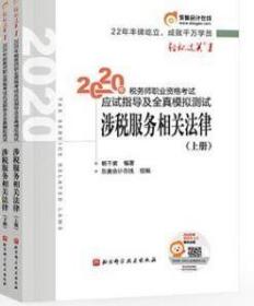 东奥税务师2019教材轻松过关1税务师职业资格考试应试指导及全真模拟测试.轻松过关1涉税服务实务