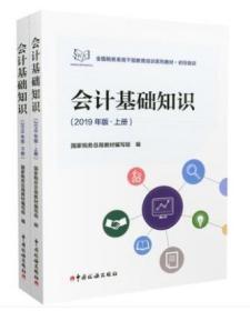 全新正版 ：会计基础知识上下册 2019年版 全国税务系统干部教育培训系列教材