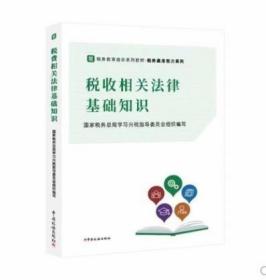 2022税务系统初任培训税收执法新版教材  税收相关法律基础知识  人事两测 遴选