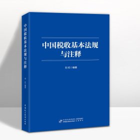 全新正版   中国税收基本法规与注释 刘佐 2024