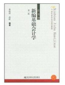 全新正版   21世纪会计系列规划教材：新编基础会计学（应用型）（第2版）