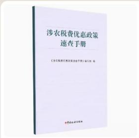 【全新正版  】涉农税费优惠政策速查手册（2023年版）