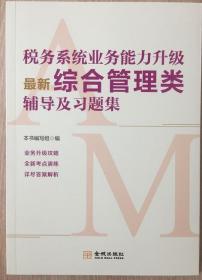 全新正版    税务系统业务能力升级最新.综合管理类辅导及习题集 2022