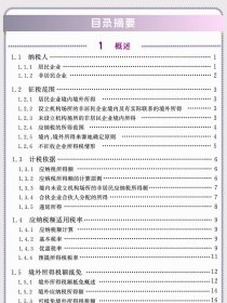 全新正版  居民企业所得税政策全息解析和风险提示 2024 企业税大比武