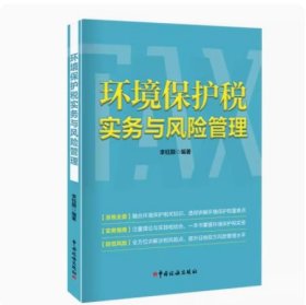 （全新正版）环境保护税实务与风险管理 李钰颢 税务出版社