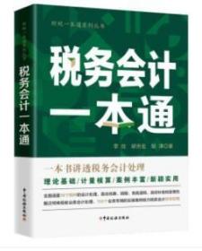 全新正版   税务会计一本通 。一本书讲透税务 会计处理  李欣,胡吉宏,胡清