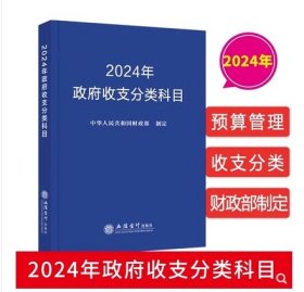 （全新正版）2024年政府收支分类科目国家预算管理财务收入与支出会