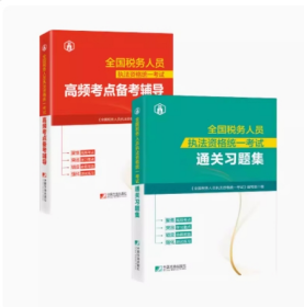 (全新正版) 2024税务系统税收执法资格考试高频考点备考辅导+通关习题集