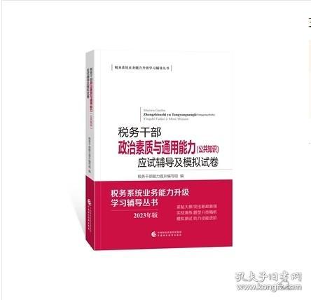 全新正版 2023税务干部政治素质与通用能力（公共知识）应试辅导及模拟试   数字人事两测