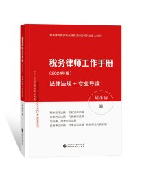 全新正版  税务律师工作手册 2024年版 法律法规 +专业导读 刘金涛