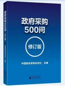 【全新正版现货】政府采购500问 （修订版） 中国政府采购杂志社