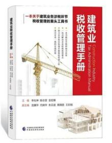 全新正版 ：建筑业税收管理手册 2021 案头工具书 李兆坤 陈志坚