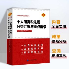 全新正版  个人所得税法规分类汇编与重点解读 2024 个税法规汇编