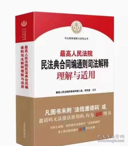 人民法院民法典合同编通则司法解释理解与