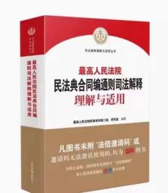 （全新正版）最高人民法院民法典合同编通则司法解释理解与适用