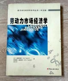 正版   劳动力市场经济学 (英)大卫?桑普斯福特,(英)泽弗