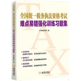 【现货当天发】全国统一税务执法资格考试难点易错强化训练习题集