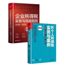 全新正版现货 企业所得税实务与风险防控(第五版)+新个人所得税实务与案例第3版