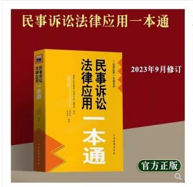 （全新正版）民事诉讼法律应用一本通 熊保华 江海昌 法律应用一本通