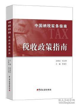 中国纳税实务指南 税收政策指南/中国纳税实务指南