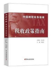 中国纳税实务指南 税收政策指南/中国纳税实务指南